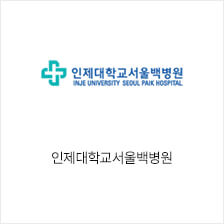 인제대학교서울백병원